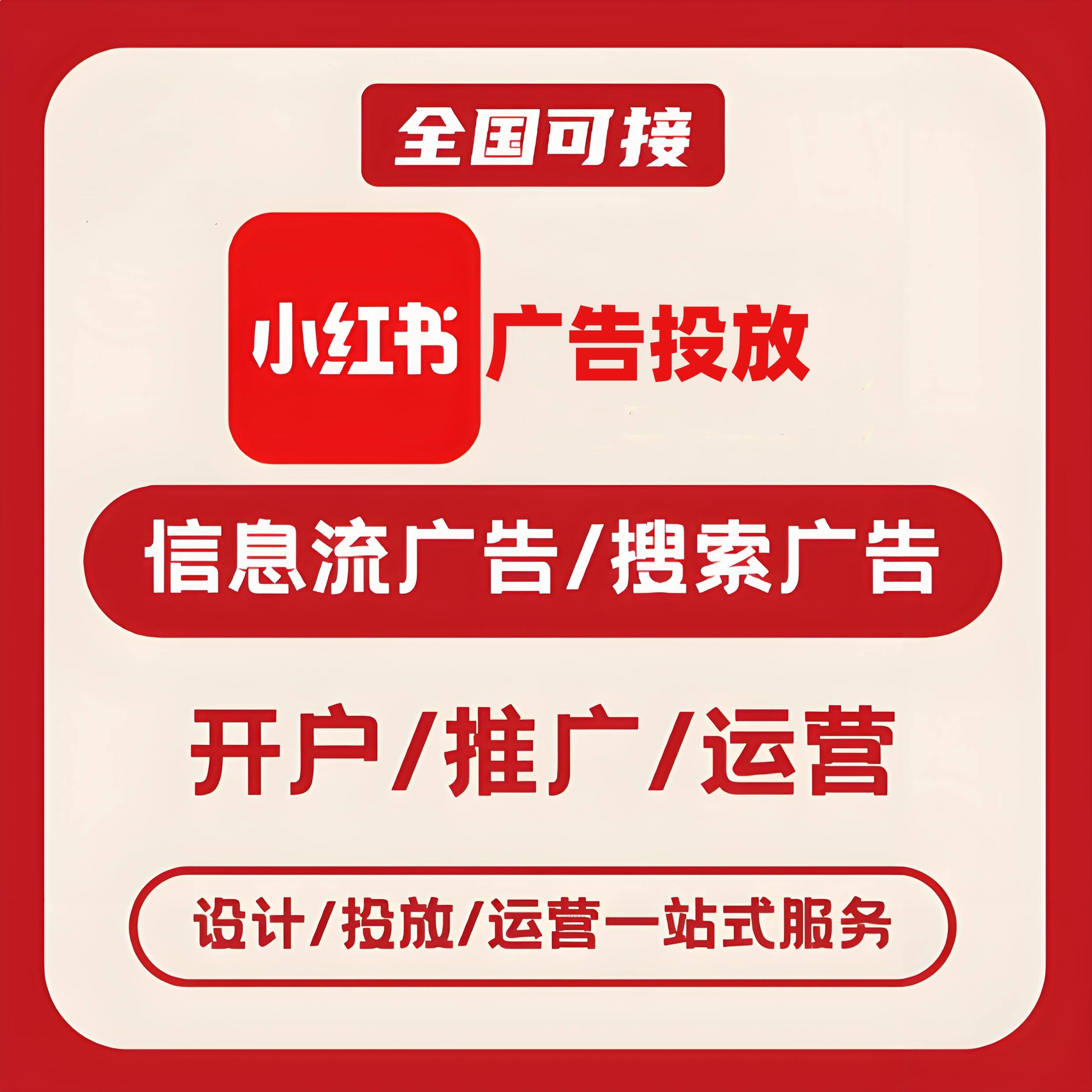 扬州小红书广告